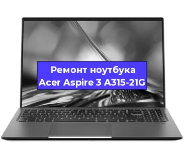 Ремонт ноутбуков Acer Aspire 3 A315-21G в Санкт-Петербурге